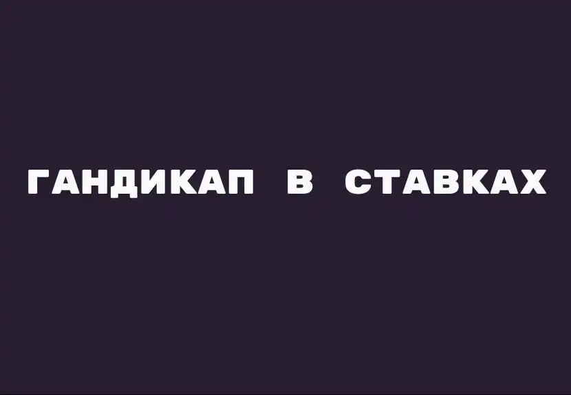 Что такое гандикап в ставках?