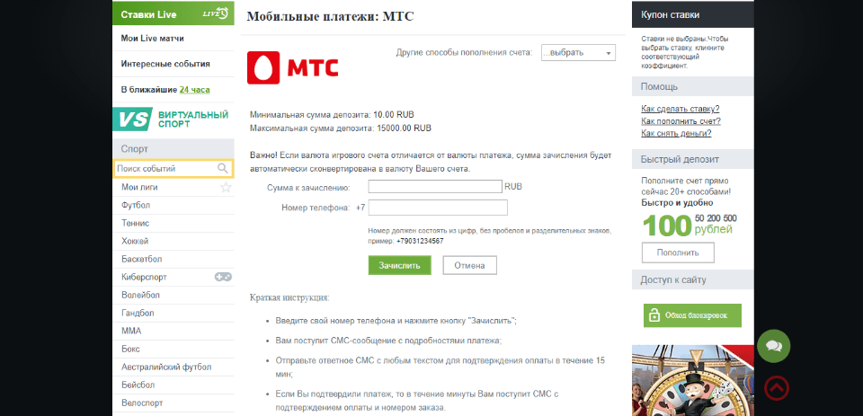 Пополнение счёта БК ЛЕОН с МТС