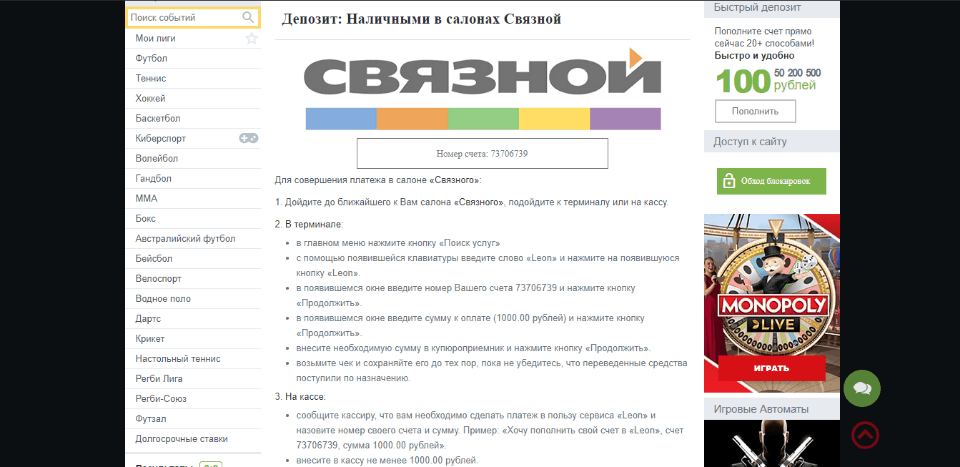 Пополнение счёта ЛЕОН наличными через салоны связи Связной