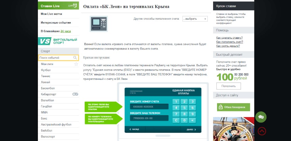 Пополнение счёта ЛЕОН наличными через терминалы Крыма