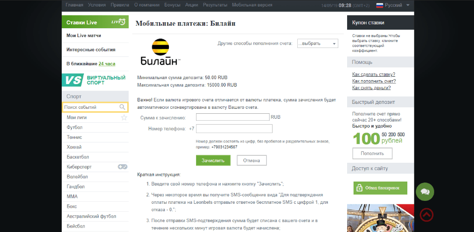 Пополнение счёта БК ЛЕОН с Билайн