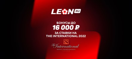 БК «Леон»: бонусы до 16 000 рублей за ставки на The International 2022