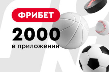 Фрибет 2000 RUB новым игрокам в приложении Фонбет