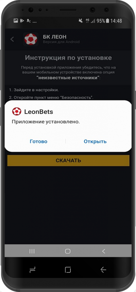 Приложение Leonbets успешно установлено