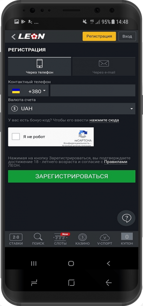 Форма регистрации в БК Леонбетс через телефон (или e-mail)