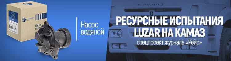 Ресурсные испытания LUZAR на KAMAZ