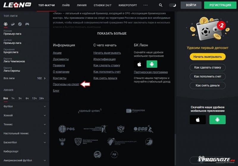 Раздел «Прогнозы на спорт» на сайте БК «Леон»
