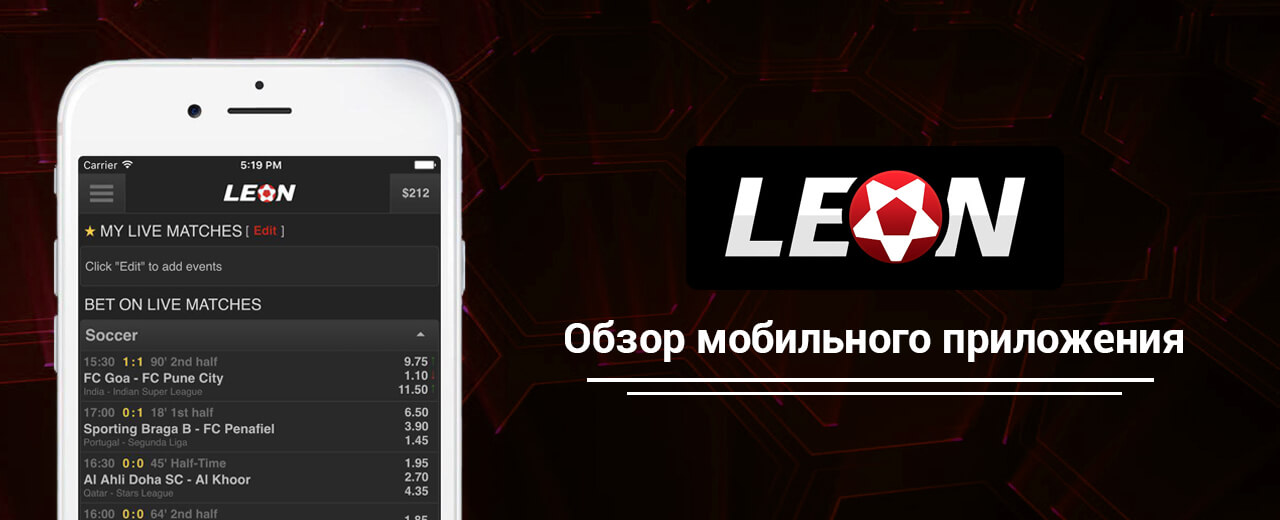 Приложение БК Leon